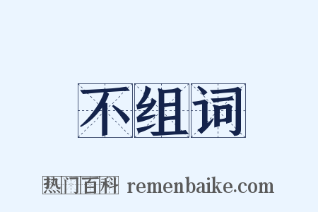 不组词是什么意思的图片